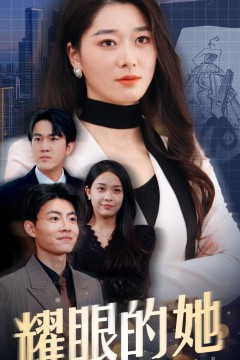 耀眼的她