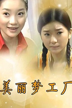 美丽梦工厂