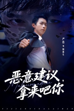 恶意建议，拿来吧你