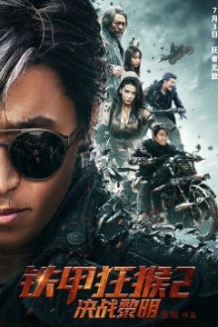 铁甲狂猴之决战黎明