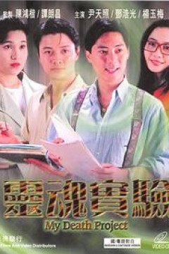 一千灵异夜之灵魂实验