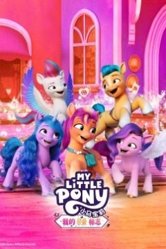 小马宝莉：我的可爱标志