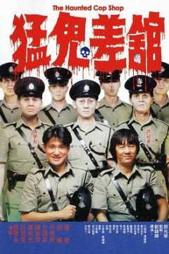 猛鬼差馆猛鬼差館(国语版)