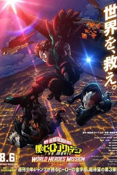 我的英雄学院：世界英雄任务