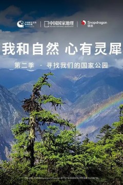 我和自然心有灵犀第二季