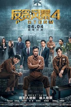 反贪风暴4(粤语版)