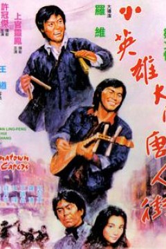 小英雄大闹唐人街