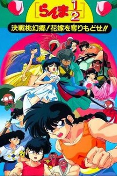 乱马1/2：决战桃源乡！夺回新娘子！！