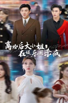 离婚后大小姐在娱乐圈杀疯了