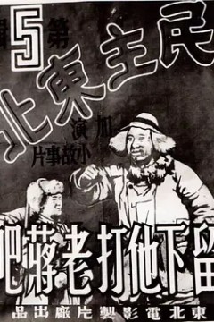 留下他打老蒋吧