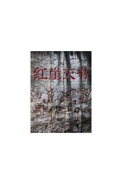 红崖天书