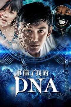 谁偷了我的DNA