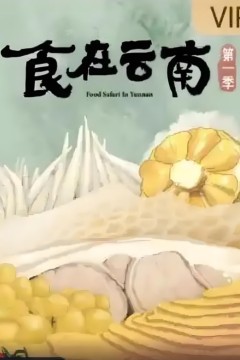 食在云南第一季