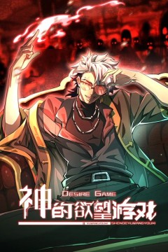 神的欲望游戏