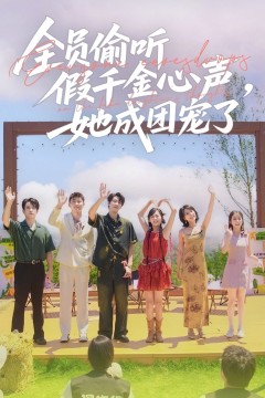 全员偷听假千金心声她成团宠了