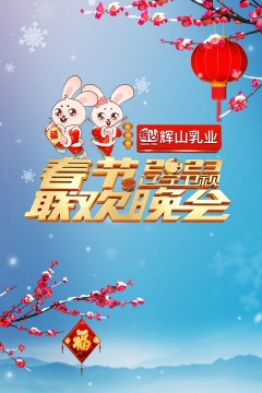 辽宁卫视2023年春节联欢晚会