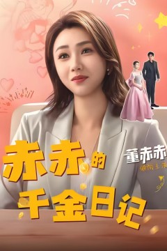 赤赤的千金日记