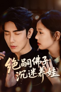 绝嗣佛子沉迷养娃