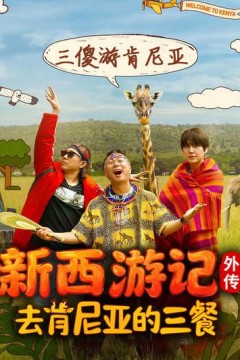 去肯尼亚的三餐