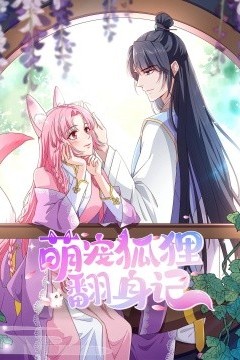 萌宠狐狸翻身记