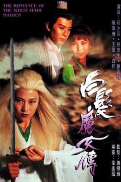 白发魔女传国语1995