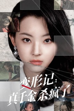 变形记真千金杀疯了