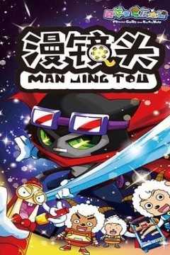 喜羊羊与灰太狼之漫镜头