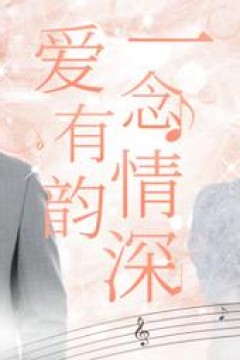 一念情深爱有韵