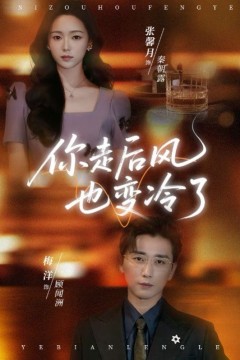 你走后风也变冷了(雨烬闻洲悔)