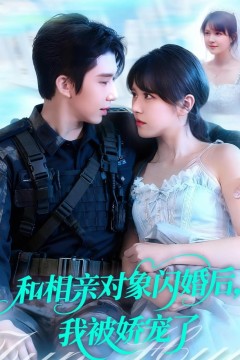 和相亲对象闪婚后，我被娇宠了