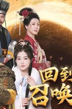 回到古代召唤群雄