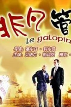 非凡管家(国语版)