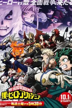 我的英雄学院第6季