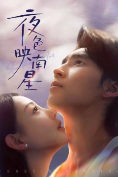 夜色映南星(星光照孤舟)