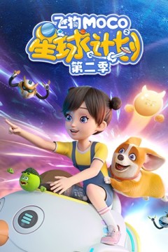 飞狗MOCO之星球计划 第二季