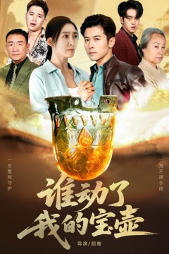 谁动了我的宝壶