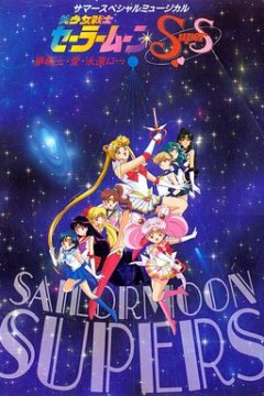 美少女战士SuperS国语