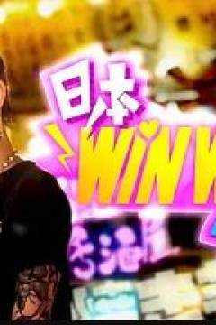 日本winwin企画 2粤语