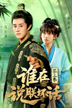 谁在说朕坏话第二季