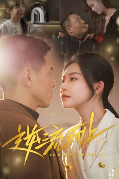 逆流而上(短剧版)