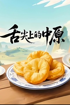 舌尖上的中原