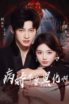 病娇不要黑化啊(恶毒女配她只想活命)