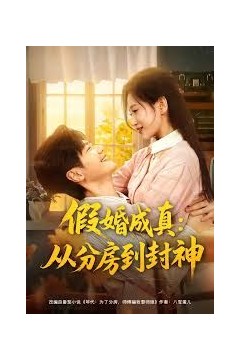 假婚成真从分房到封神(房风云重生守护师娘)