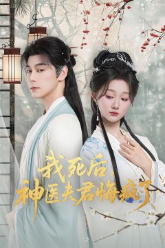 我死后神医夫君悔疯了(甘草剧毒不及君心)