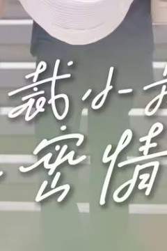 总裁小叔的秘密情人