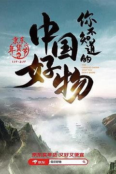 你不知道的中国好物