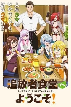 欢迎光临流放者食堂