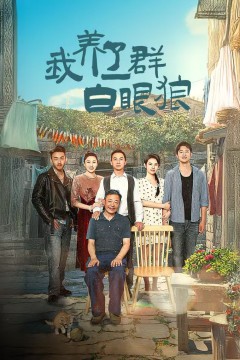 我养了一群白眼狼(家家有本难念的经)