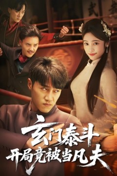 玄门泰斗开局竟被当凡夫
