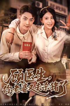 顾医生你老婆又去杀猪了